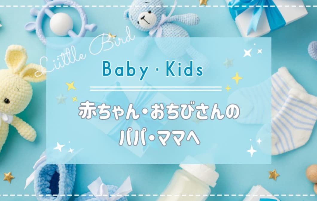 Baby・kids