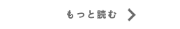 もっと読む