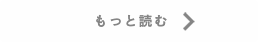 もっと読む